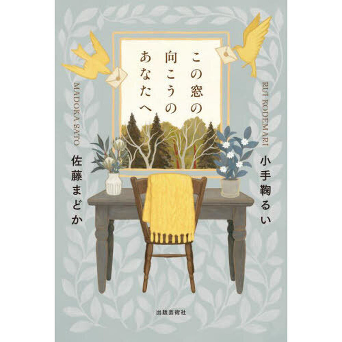 この窓の向こうのあなたへ