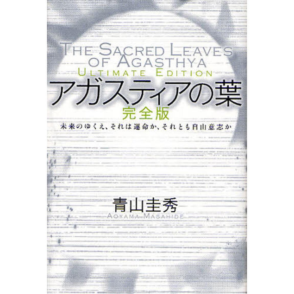 アガスティアの葉　未来のゆくえ、それは運命か、それとも自由意志か「完全版」