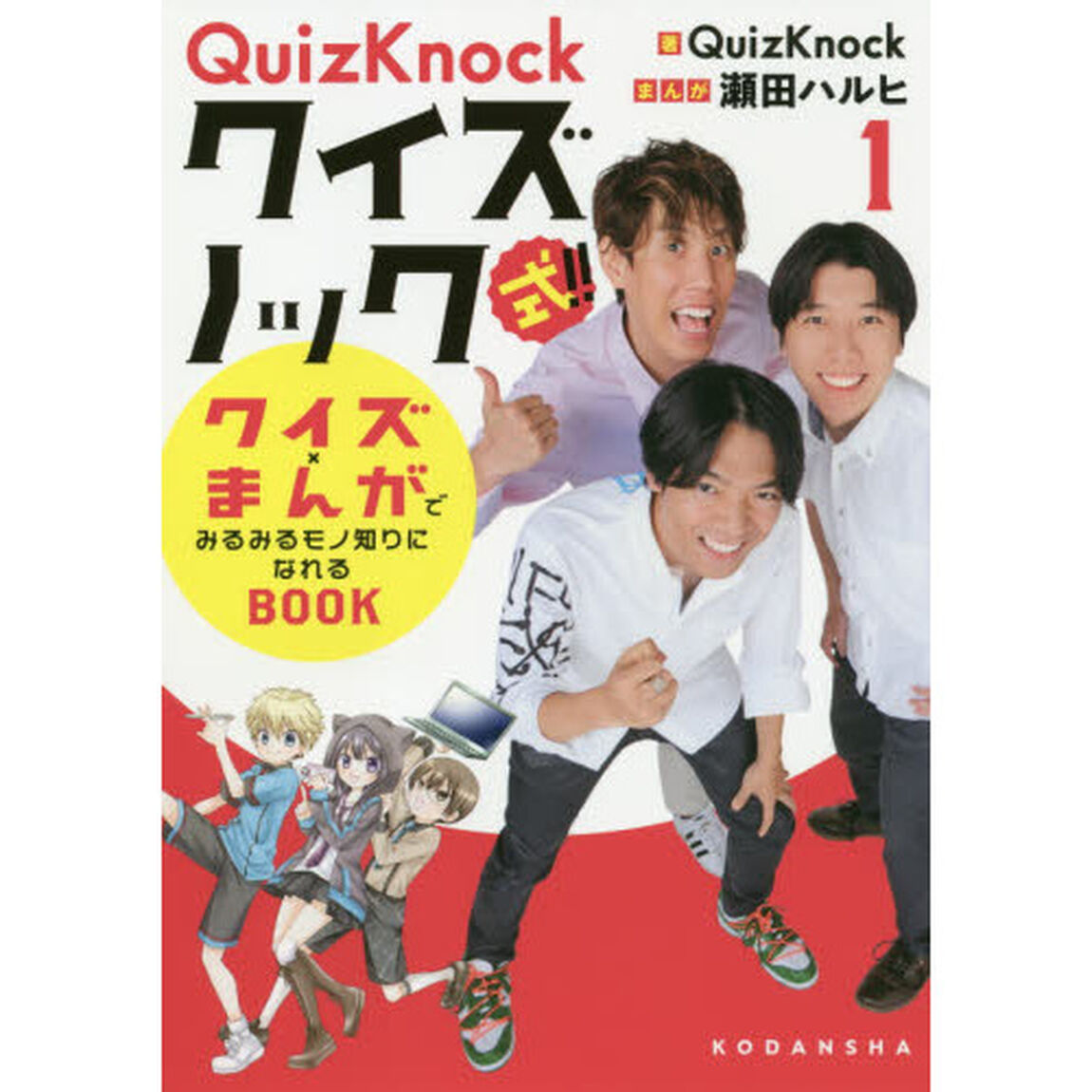 QuizKnock式!! クイズ&times;まんがでみるみるモノ知りになれるBOOK(1)