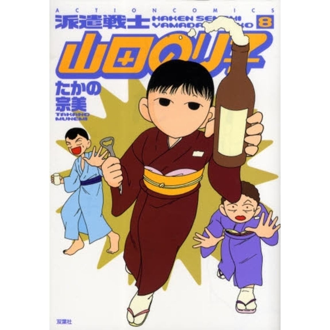 派遣戦士山田のり子　８
