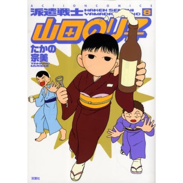 派遣戦士山田のり子　８