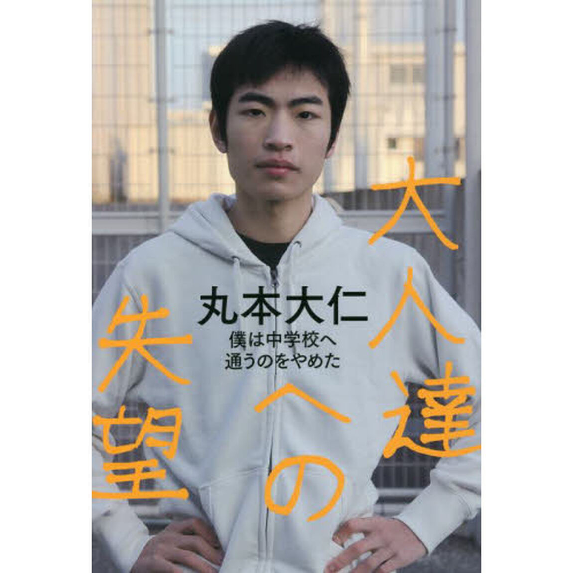 大人達への失望　僕は中学校へ通うのをやめた