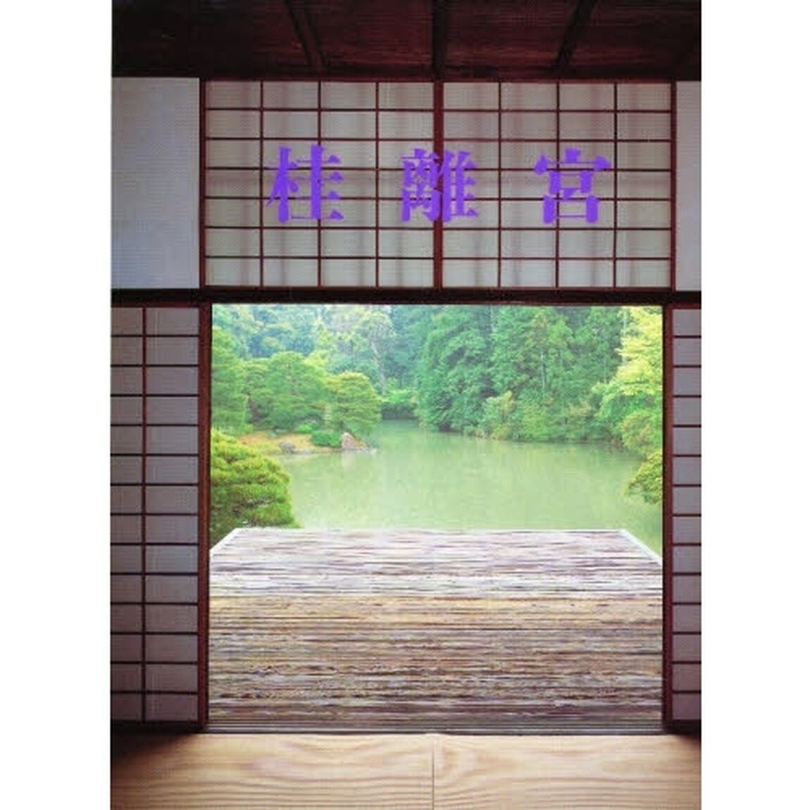桂離宮