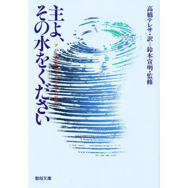 主よその水をください　第２版－アビラの聖