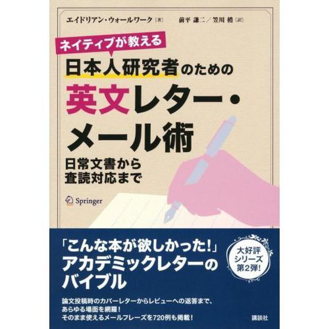 ネイティブが教える日本人研究者のための英文レター・メール術　日常文書から査読対応まで