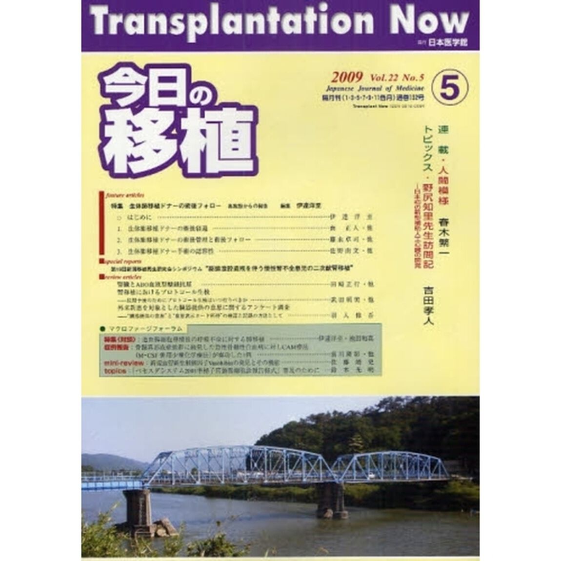 今日の移植　Ｖｏｌ．２２Ｎｏ．５（２００９ＳＥＰＴＥＭＢＥＲ）「特集生体肺移植ドナーの術後フォロー　各施設からの報告」