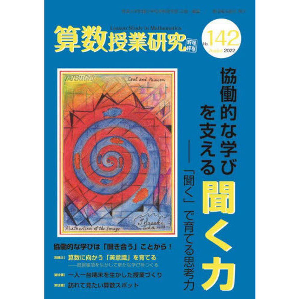 算数授業研究　Ｎｏ．１４２（２０２２）「協働的な学びを支える聞く力　「聞く」で育てる思考力」