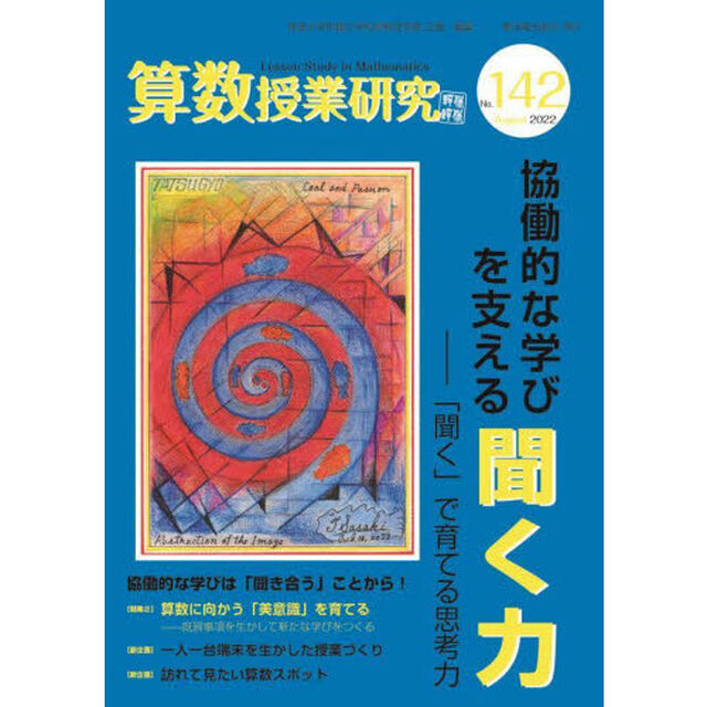 算数授業研究　Ｎｏ．１４２（２０２２）「協働的な学びを支える聞く力　「聞く」で育てる思考力」