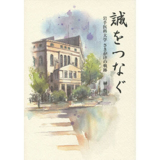 誠をつなぐ　岩手医科大学さきがけの軌跡