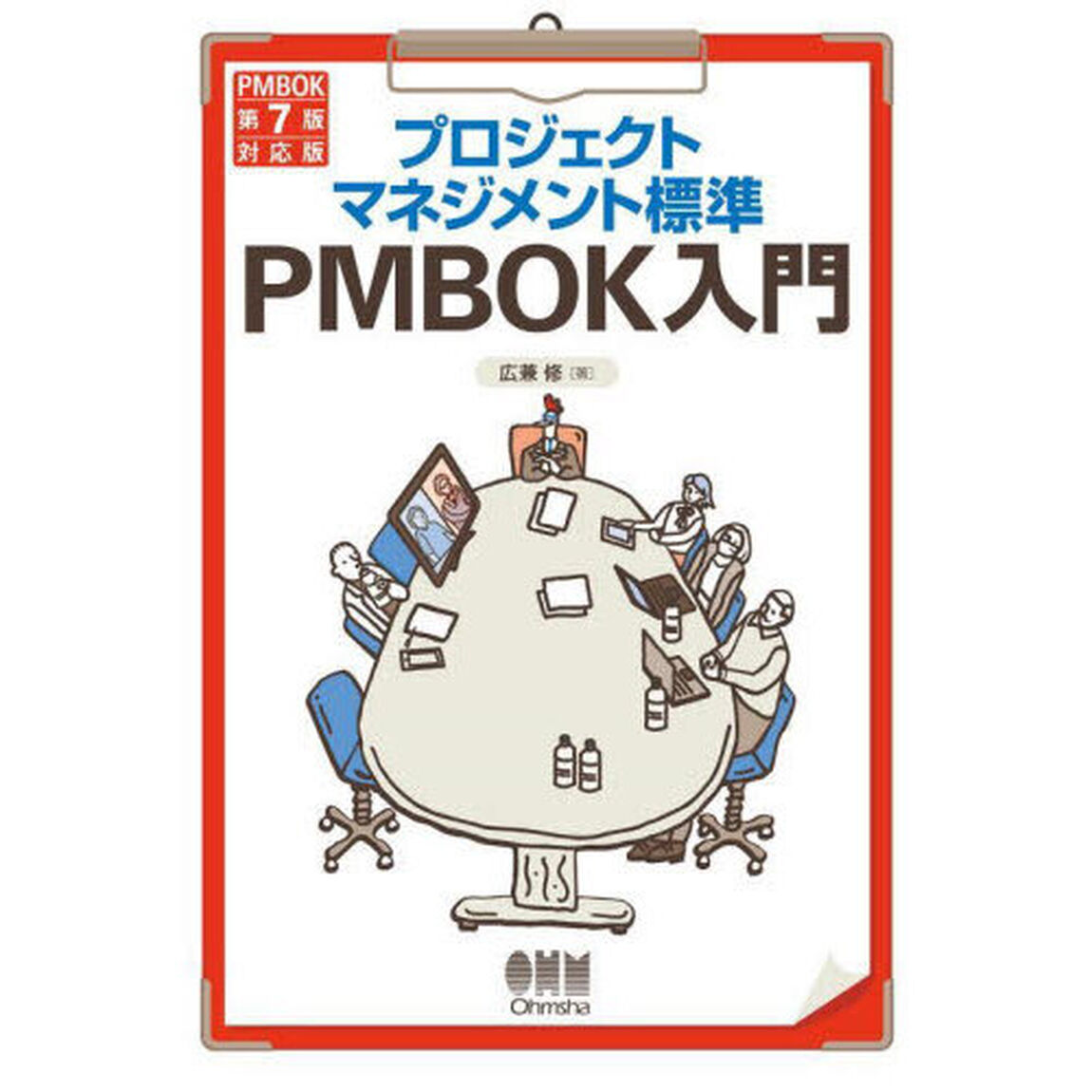 プロジェクトマネジメント標準ＰＭＢＯＫ入門「第５版」
