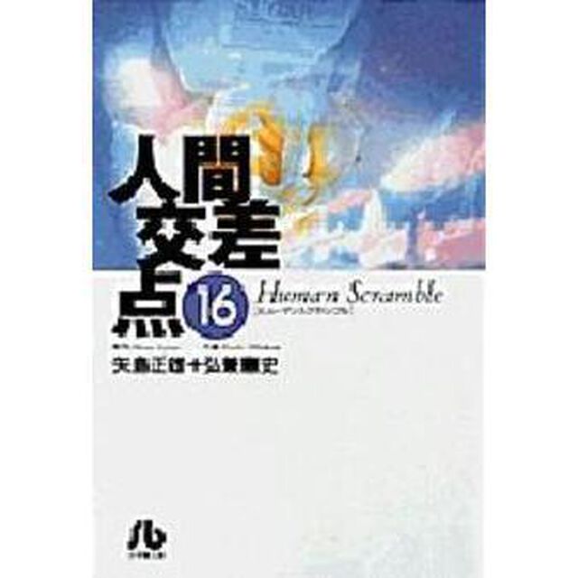 人間交差点　１６