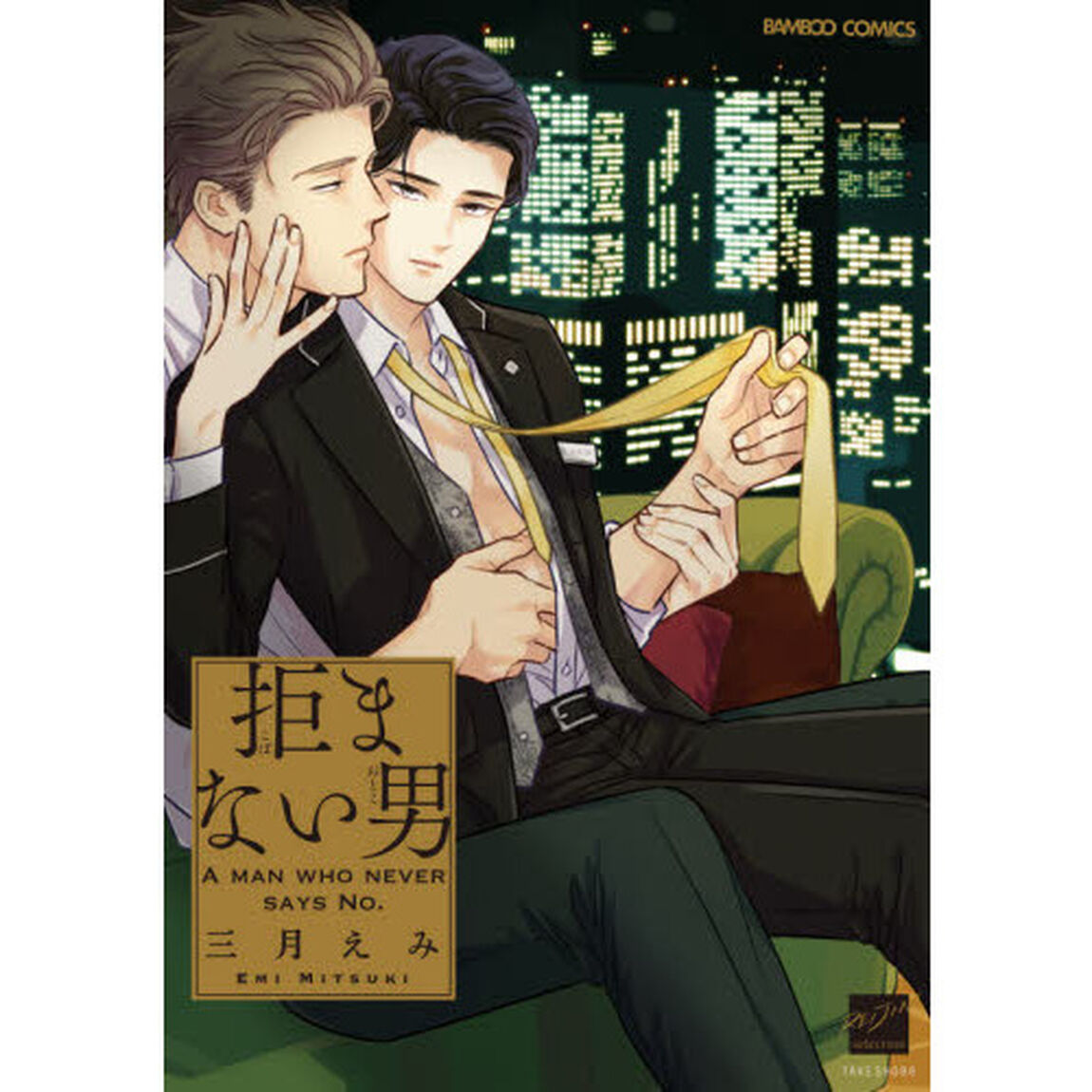 拒まない男