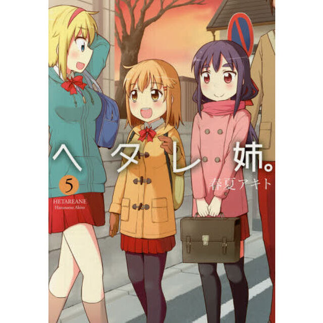 ヘタレ姉。　５