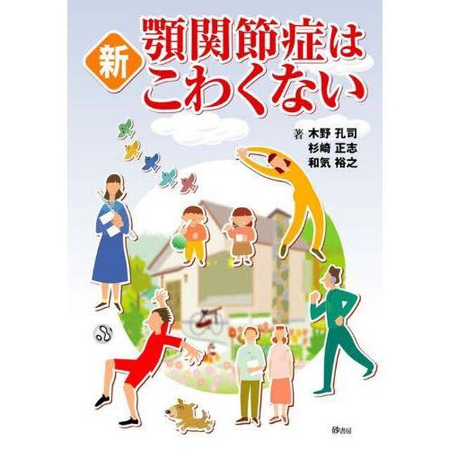 新顎関節症はこわくない