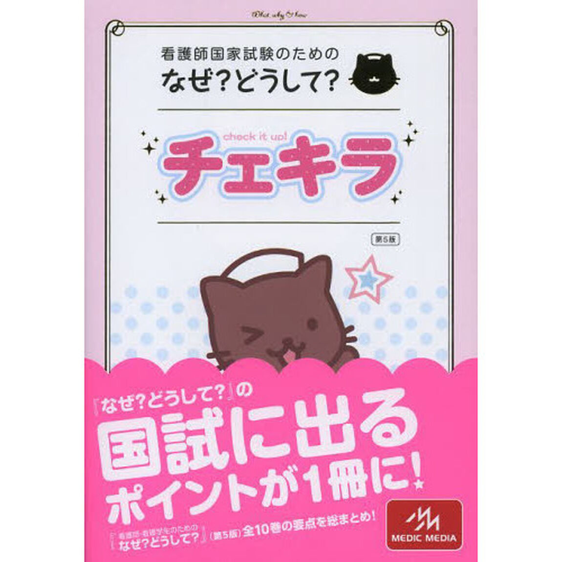 看護師国家試験のためのなぜ?どうして? チェキラ