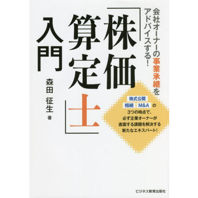「株価算定士」入門　会社オーナーの事業承継をアドバイスする！
