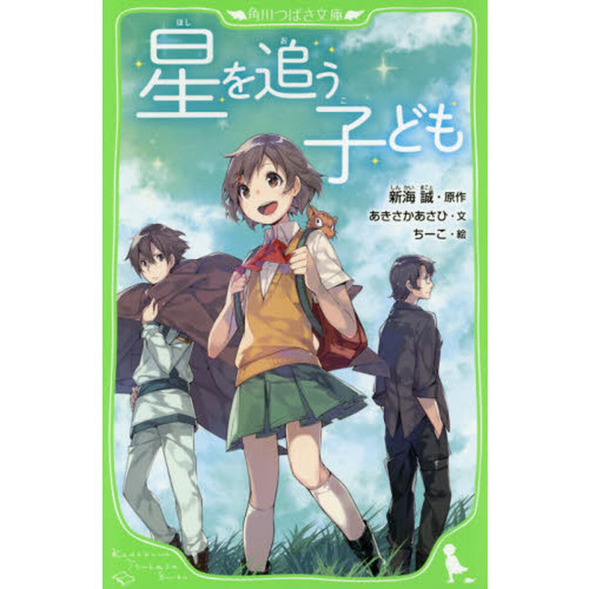 星を追う子ども