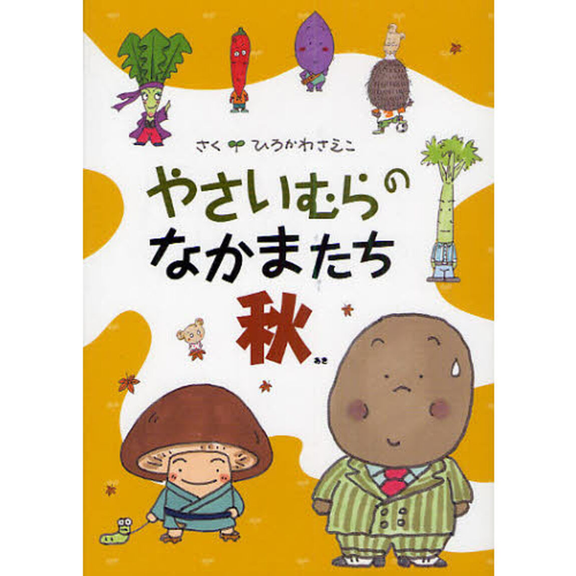 やさいむらのなかまたち　秋