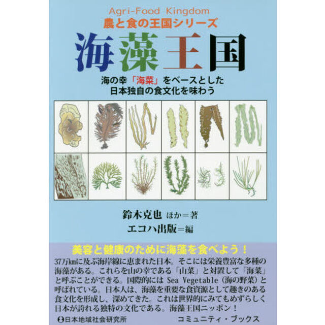 海藻王国　海の幸「海菜」をベースとした日本独自の食文化を味わう