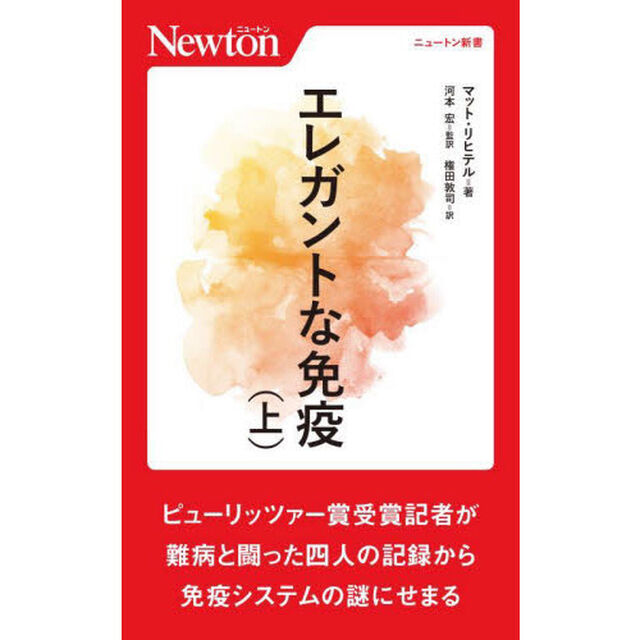 エレガントな免疫　上