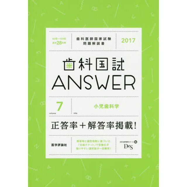歯科国試ＡＮＳＷＥＲ　２０１７－７「小児歯科学」