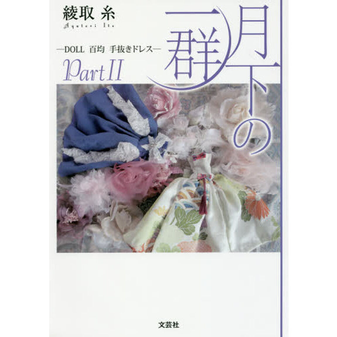 月下の一群　ＤＯＬＬ百均手抜きドレス　Ｐａｒｔ２