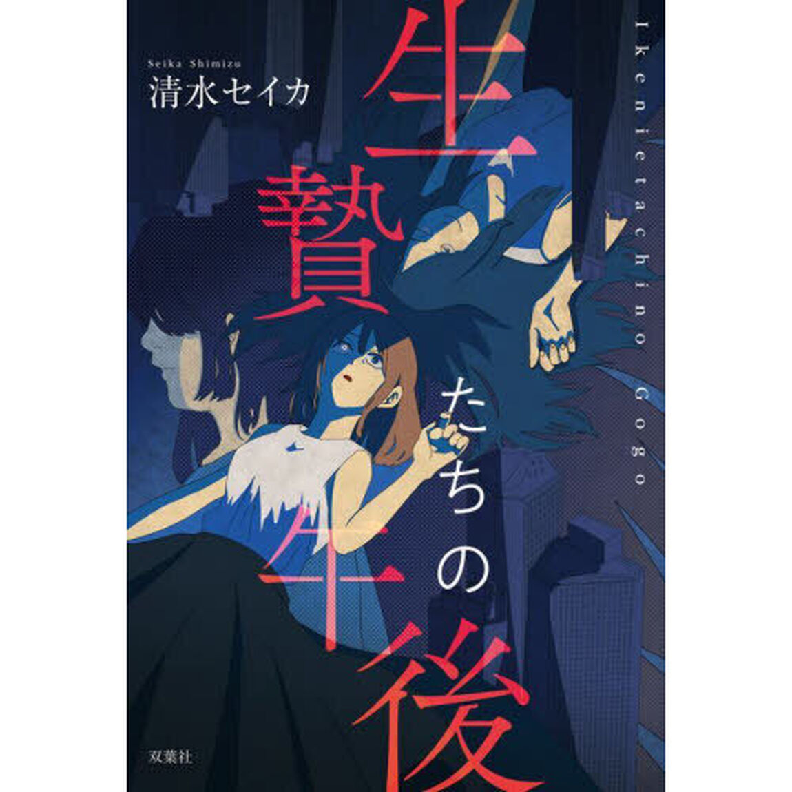生贄たちの午後