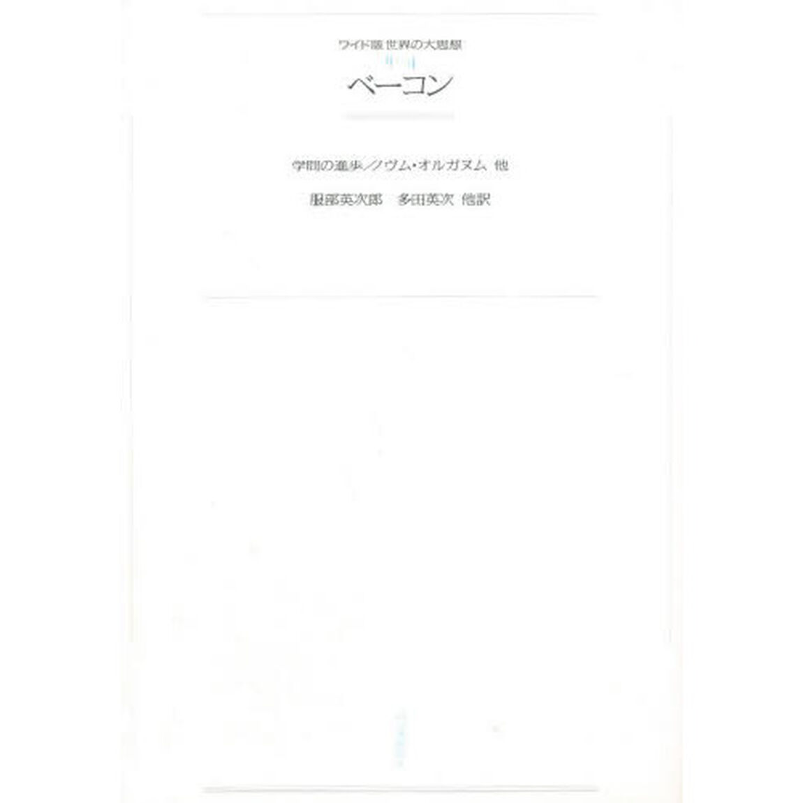 ワイド版世界の大思想　〔第２期〕４　オンデマンド「ベーコン　学問の進歩／ノヴム・オルガヌム他」