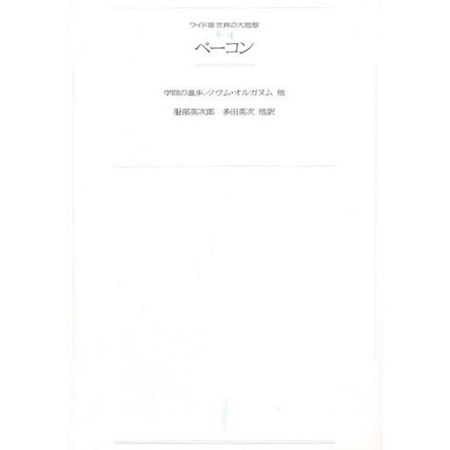 ワイド版世界の大思想　〔第２期〕４　オンデマンド「ベーコン　学問の進歩／ノヴム・オルガヌム他」