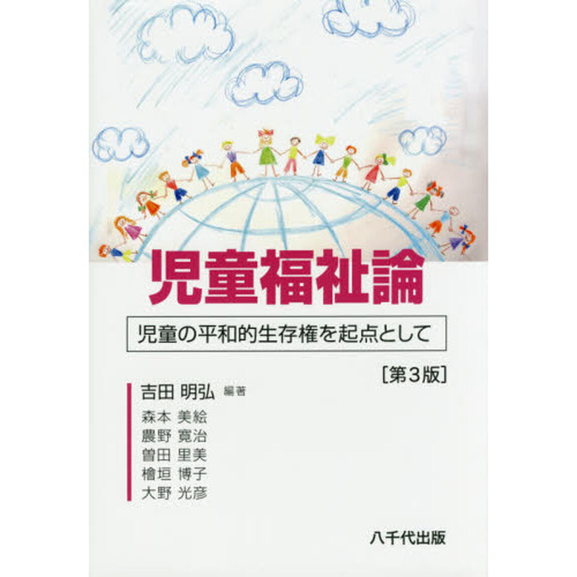 児童福祉論　児童の平和的生存権を起点として「第３版」