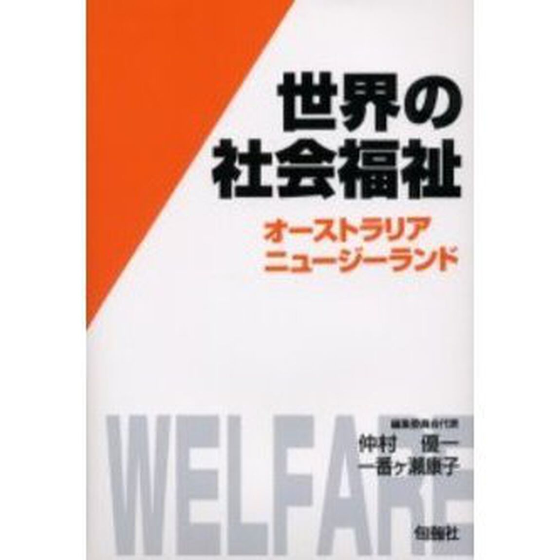 世界の社会福祉　１０「オーストラリア・ニュージーランド」