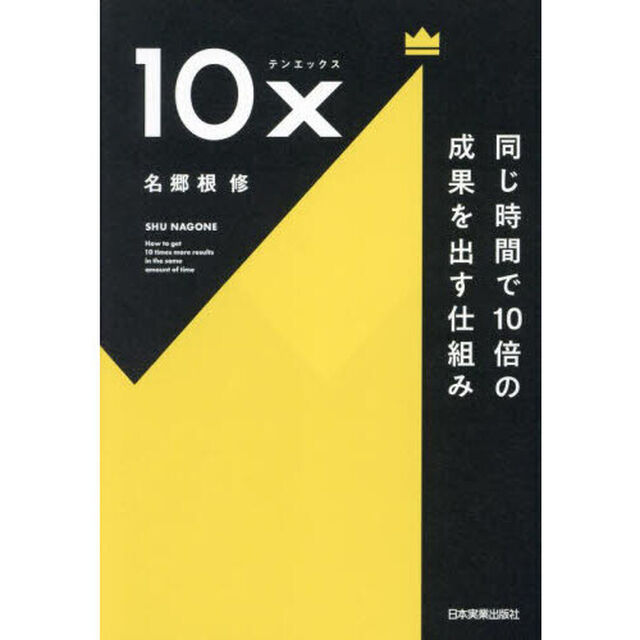 １０ｘ　同じ時間で１０倍の成果を出す仕組み