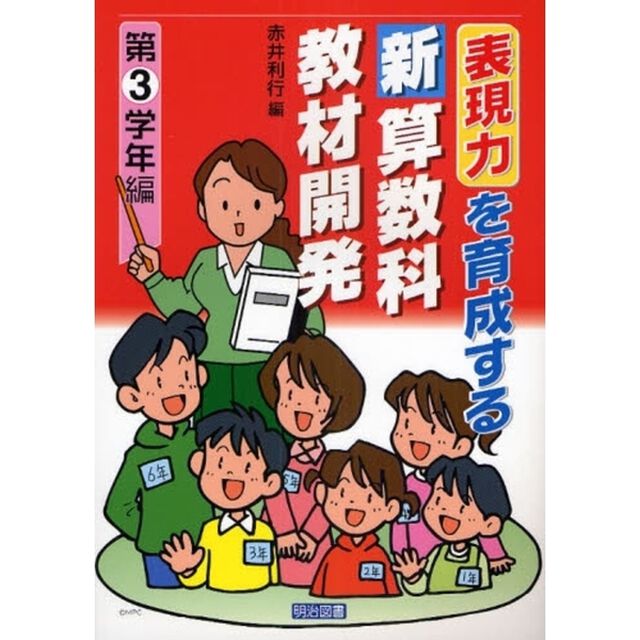 表現力を育成する新算数科教材開発　第３学年編