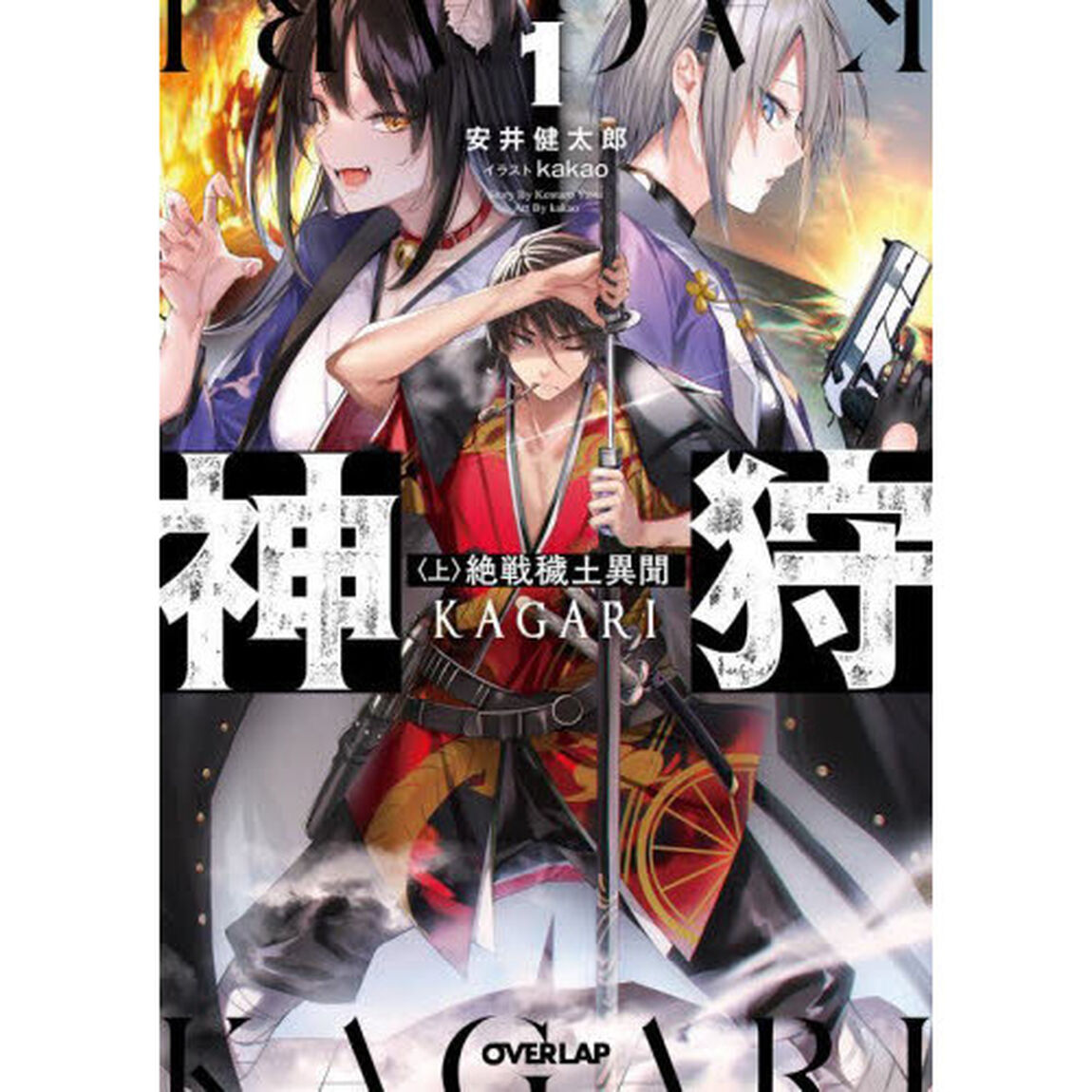 神狩　１上「絶戦穢土異聞」