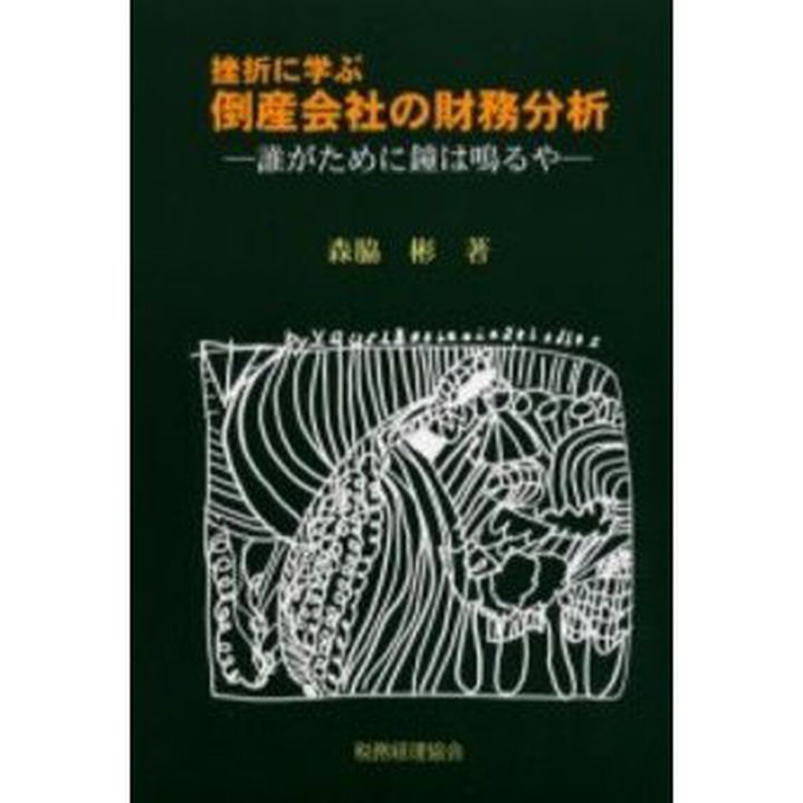 挫折に学ぶ倒産会社の財務分析　誰がために鐘は鳴るや