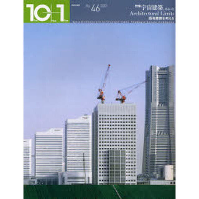 １０＋１　Ｎｏ．４６（２００７）「特集宇宙建築、あるいはＡｒｃｈｉｔｅｃｔｕｒａｌ　Ｌｉｍｉｔｓ　極地建築を考える」