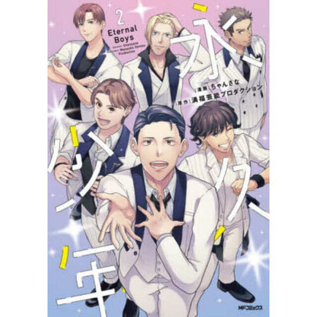 永久少年Ｅｔｅｒｎａｌ　Ｂｏｙｓ　２