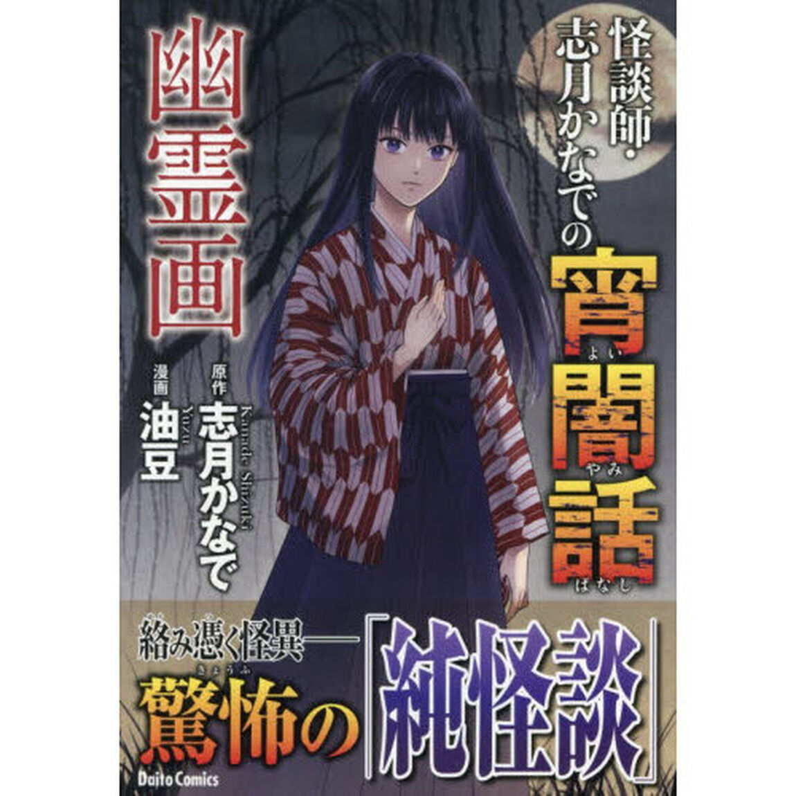怪談師・志月かなでの宵闇話　幽霊画