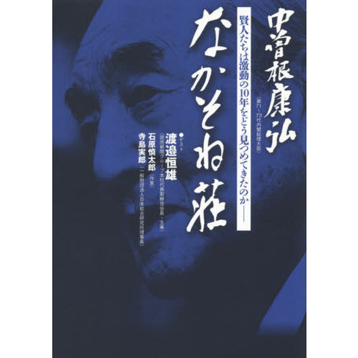 なかそね荘　賢人たちは激動の１０年をどう見つめてきたのか－