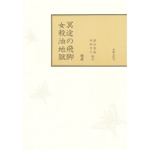 校註　冥途の飛脚・女殺油地獄