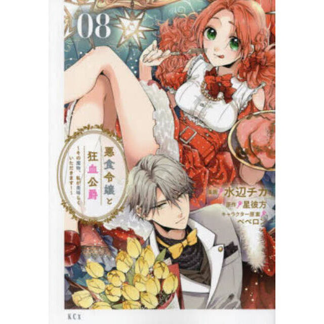 悪食令嬢と狂血公爵 〜その魔物、私が美味しくいただきます！〜 8