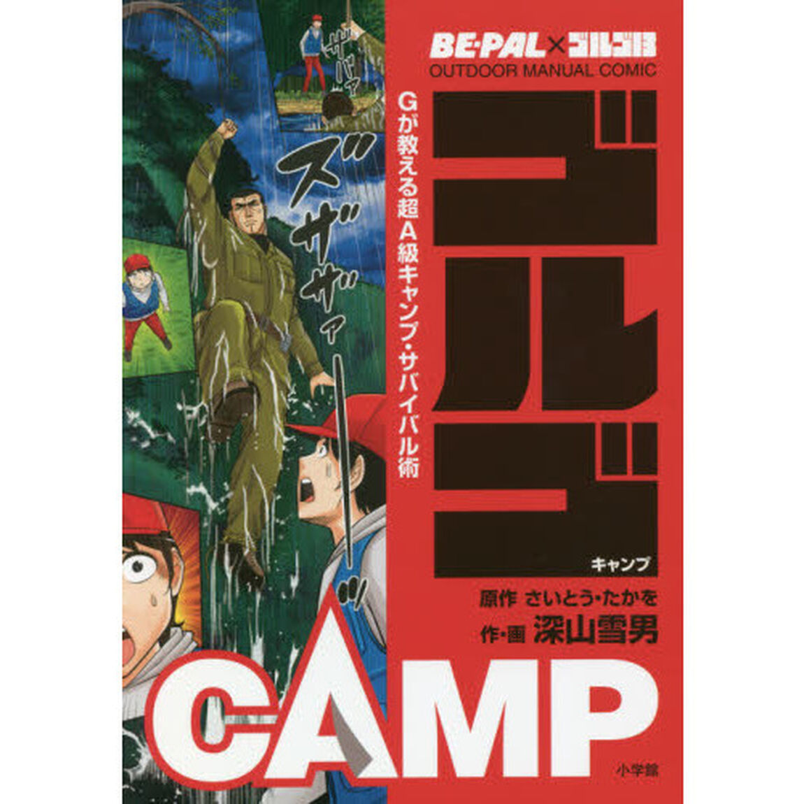 ゴルゴＣＡＭＰ　ＢＥ－ＰＡＬ&times;ゴルゴ１３　ＯＵＴＤＯＯＲ　ＭＡＮＵＡＬ　ＣＯＭＩＣ　Ｇが教える超Ａ級キャンプ・サバイバル術