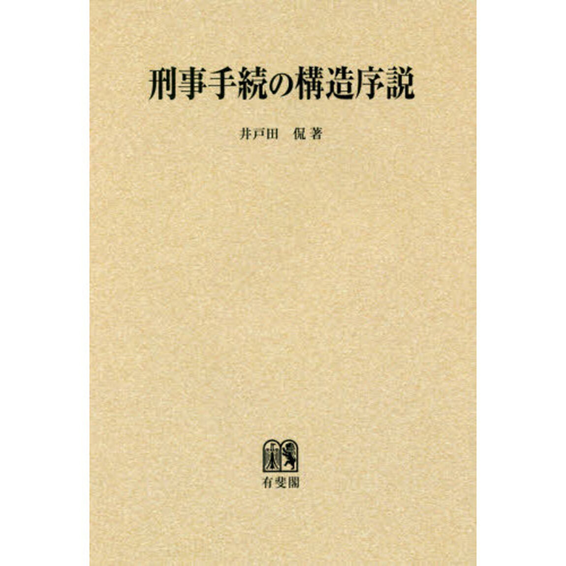 刑事手続の構造序説　オンデマンド版