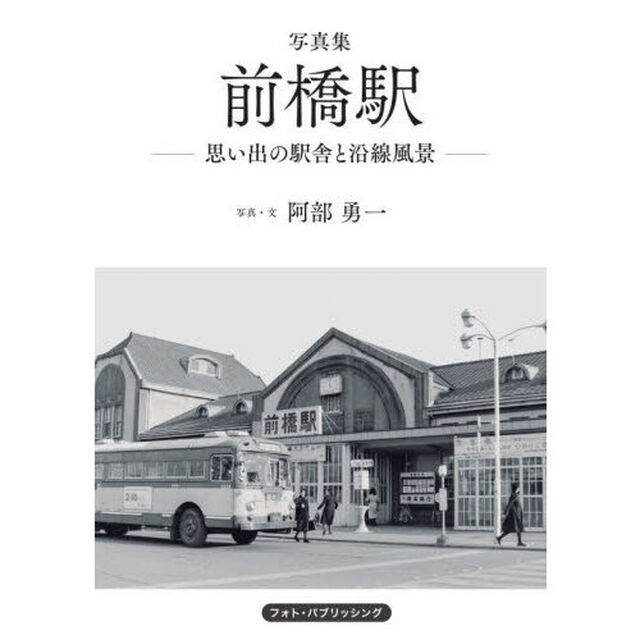 写真集前橋駅　思い出の駅舎と沿線風景「増補・改訂版」