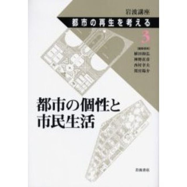 岩波講座都市の再生を考える　３「都市の個性と市民生活」