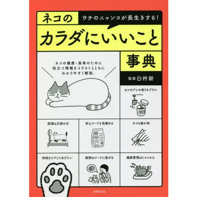 ネコのカラダにいいこと事典　ウチのニャンコが長生きする！