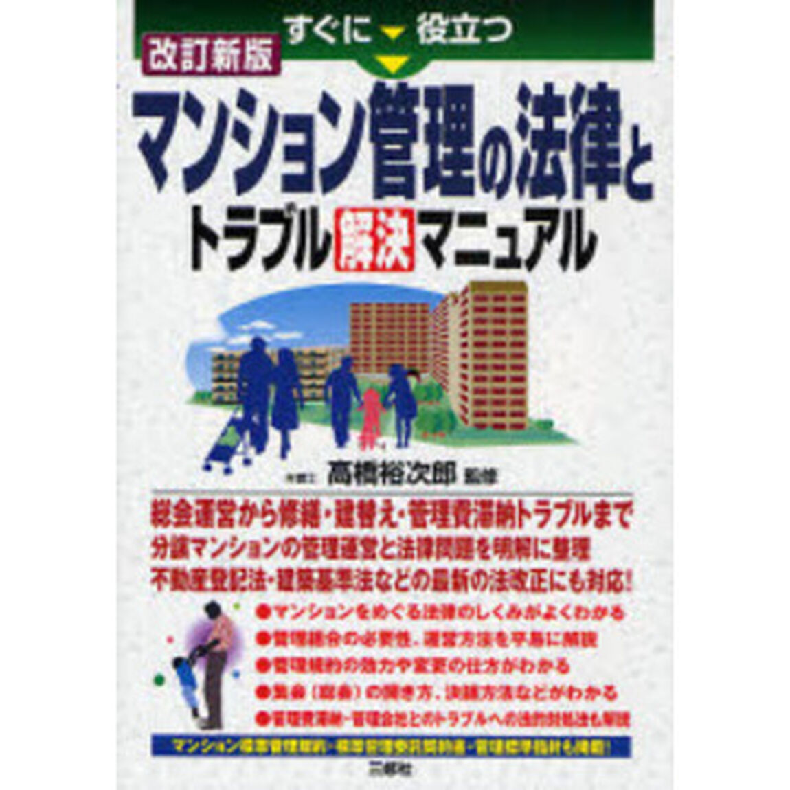 すぐに役立つマンション管理の法律とトラブル解決マニュアル「改訂新版」