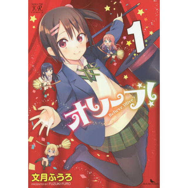 オリーブ！Ｂｅｌｉｅｖｅ，&ldquo;Ｏｌｉｖ　１