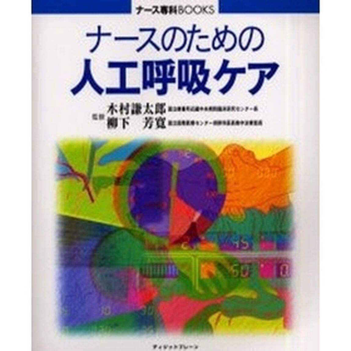 ナースのための人工呼吸ケア