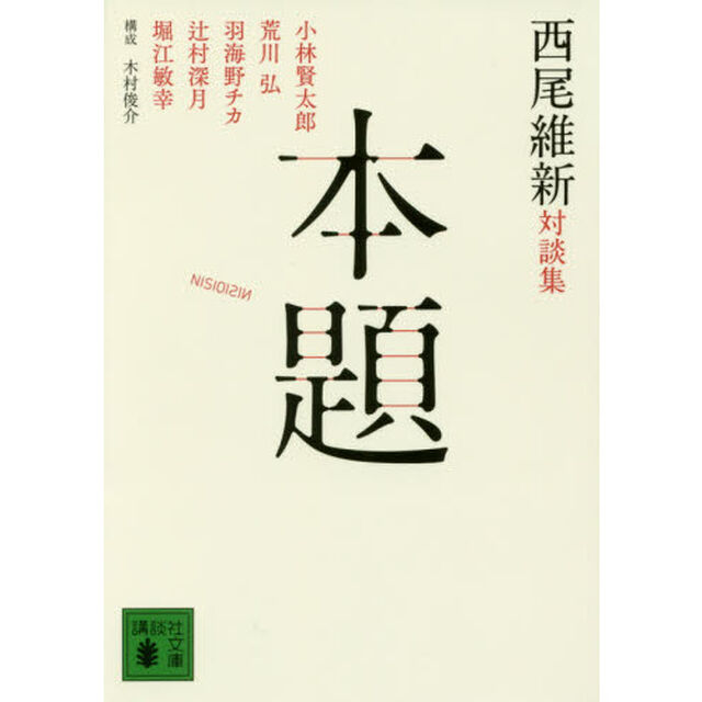 本題　西尾維新対談集